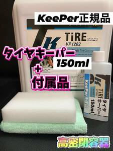 【キーパー技研正規品】タイヤキーパー150ml ◎スポンジ◎マイクロファイバー★keeper技研