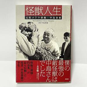 ■元祖ゴジラ俳優 中島春雄 サイン付 怪獣人生 帯付 GODZILLA 円谷英二 東宝特撮 ■236