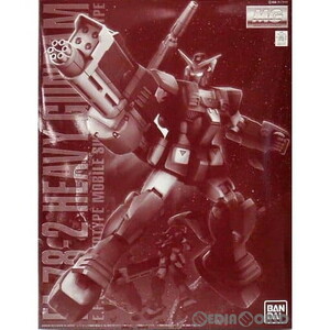 【中古】[PTM] プレミアムバンダイ限定 MG 1/100 FA-78-2 ヘビーガンダム 機動戦士ガンダム MSV プラモデル(0201777) バンダイ(63055659)