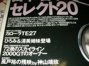 ノスタルジックヒーロー５６ 1996/8　日本名車セレクト２０　カローラＴＥ27　72歳の箱スカ・ワンオーナー