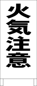 シンプル立看板「火気注意（黒）」工場・現場・最安・全長１ｍ・書込可・屋外可