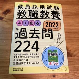 ★★教員採用試験教職教養よく出る過去問２２４　２０２２年度版 ★★