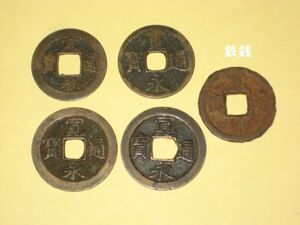 寛永通宝　鉄銭（背文），背（元），背（長），背（佐），背（文）　　日本古銭　銅銭　鉄銭　穴銭　江戸時代