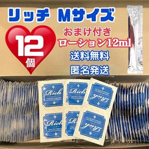 リッチ　Ｍサイズ 12個　0.04 避妊具　コンドーム スキン　送料無料　おまけローション付き