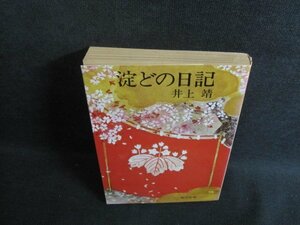 淀どの日記　井上靖　日焼け強/UEI