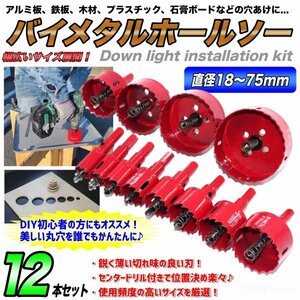 バイメタル ホールソー 12本セット ホルソー 穴あけ 切削 工具 徳用 即納 18mm 20mm 24mm 28mm 30mm 35mm 38mm 45mm 50mm 55mm 65mm 75mm