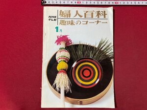 ｃ▼▼　NHK テレビ　婦人百科　趣味のコーナー　昭和41年1月号　刺繍　ブラウス　スカート　茶道　いけ花　書道　盆栽　/　K40上