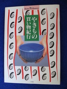 ◆2 　やきもの買い物紀行　/ 小学館 ショトルミュージアム 1996年,第1刷,カバー付