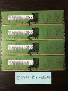 01 SKhynix 8GB×4枚組 合計32GB / 1R×16 PC4-3200AA-UCO-12 / 動作品