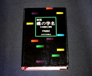 『新版　蝶の学名　その語源と解説』 平嶋義宏