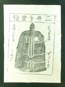 s247◆三井寺霊鐘◆木版 摺物◆滋賀県大津市 弁慶 名所 仏教 天台寺門宗 江戸後期～明治頃@木版画/刷物/古書/古文書