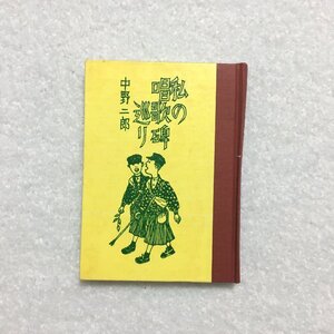 名古屋豆本75 『私の唱歌碑巡り』　中野二郎　昭和56　限定300部　　　荒城の月　ゐなかの四季　夕焼小焼　浜千鳥　童謡