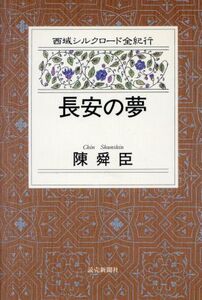 長安の夢 西域シルクロード全紀行3/陳舜臣(著者)