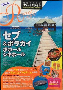 R15 地球の歩き方 リゾートスタイル セブ&ボラカイ ボホール シ