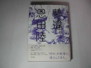 署名本・恩田陸「夢違」初版・帯付・サイン　　