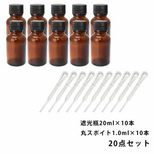 遮光瓶 20ml 黒キャップ、ドロッパー付き 10本・丸スポイト 1.0ml 10本 20点セット/スポイト コスメ アロマオイル Z24