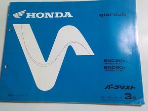 h3296◆HONDA ホンダ パーツカタログ giorcub SNC50X SNC501 (AF53-/100/110) 平成13年1月☆