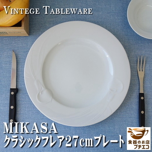 ブランド 食器 ミカサ MIKASA クラシックフレア 27cm プレート レンジ可 食洗機対応 美濃焼 日本製 陶器 洋食器 かわいい 人気 おすすめ