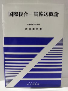 国際複合一貫輸送概論　市來清也　成山堂書店【ac01o】