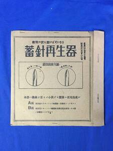 U907サ△昭和期 「蓄針再生器」 研磨盤/使用法/廢物の針も磨けば又いきる/レコード/レトロ