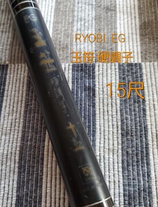 中古 釣り竿 RYOBI 玉笹 硬調子 15尺 現状品 （検索 渓流釣り 