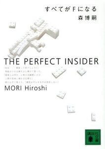 すべてがFになる THE PERFECT INSIDER 講談社文庫/森博嗣(著者)