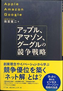 アップル、アマゾン、グーグルの競争戦略