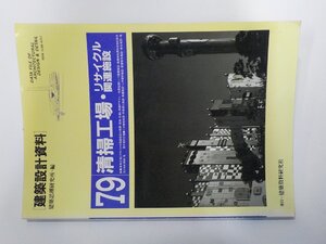 2Q7183◆建築設計資料 79 清掃工場・リサイクル関連施設 建築資料研究社☆