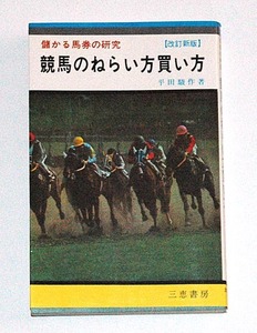 競馬のねらい方買い方　儲かる馬券の研究[改訂新版]