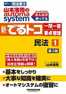 [A11712798]司法書士 山本浩司のautoma system 新・でるトコ一問一答+要点整理 (1) 民法 第3版 (W(WASEDA)セミナ