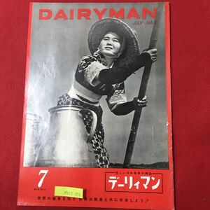 M6C上-013 DAIR YMAN JULY 1959 酪農共同化のカギを探る スエーデンアメリカの酪農 生産費調査かはみた酪農経営 昭和34年7月1日発行