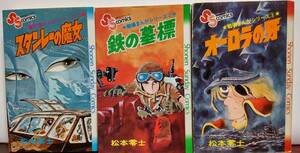 少年サンデーコミックス・戦場まんがシリーズ全9巻/松本零士著