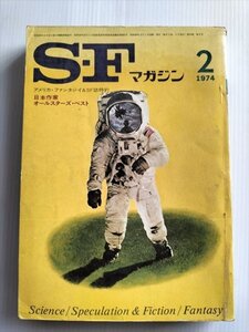 【SFマガジン　1974年2月号】　筒井康隆　モダン・シュニッツラー　天翔けるスターウルフ他