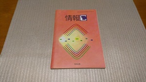 ★情報Ｃ（文部科学省検定済教科書）高等学校情報科用　教育出版