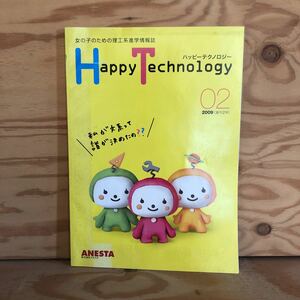 N7FH3-210611 レア［ハッピーテクノロジー Happy Technology 02 2009年 創刊2号 株式会社 アネスタ ANESTA 女の子のための理工系進学情報］