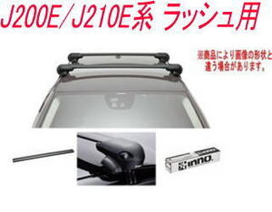 送料無料！INNO キャリアセット エアロベース トヨタ J200E/J210E系 ラッシュ用 【XS201/K254/XB108BK×2】