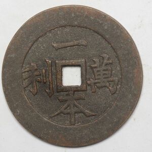 旧家蔵出し 中国古錢 清 一本萬利 銅貨 古美術品 収集家【UU-1145960】 43.4g 52.9mm