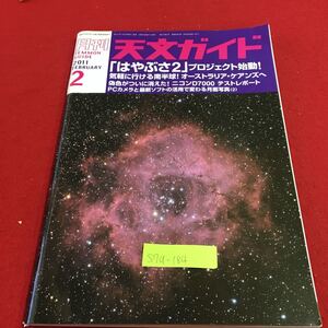 S7a-184 月刊 2011 2 天文ガイド 「はやぶさ2」プロジェクト始動！気軽に行ける南半球！オーストラリア・ケアンズへ 2011年1月5日発行