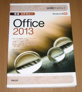 [大学教科書] 30時間アカデミック 情報リテラシー Office 2013 (実教出版)