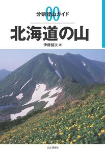 [A12350272]分県登山ガイド 00 北海道の山