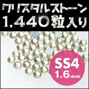 ラインストーン デコ電パーツ メガ盛り1440粒 ジャンキル SS4 1.6mm ネイル用品 手芸用品 スワロフスキーの代用として