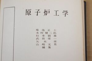 005/原子炉工学 原子力工学講座 3