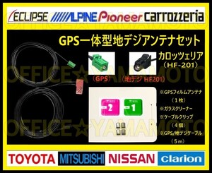 地デジ ワンセグ(フルセグ対応) GPSフィルムアンテナ1枚 高感度 HF-201/GPS２股ケーブル1本 ナビ カロッツェリア 三菱 トヨタ ダイハツ等 c