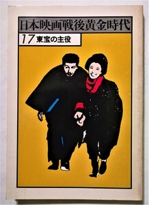 古書　 『 日本映画戦後黄金時代 17 東宝の主役 』1978 4刷 / 日本ブックライブラリー