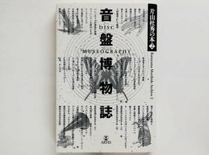 片山杜秀 / 音盤博物誌