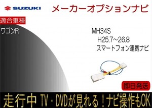 ワゴンR MH34S H25.7-26.8 メーカーオプション スマホ連携ナビ用 テレビキャンセラー 走行中 ナビ操作可能 TV解除ハーネス