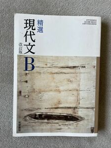 精選 現代文B 改訂版 文部科学省検定済教科書 [現B337]筑摩書房