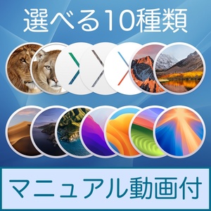 Mac OS 選べる10種類【 Lion 10.7.5 〜 Sequoia 15.0 】ダウンロード納品 / マニュアル動画あり