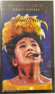 【401VHS】HIKARU NISHIDA 1995 CONCERT Sophisticated やんちゃLady 西田ひかる ポニーキャニオン