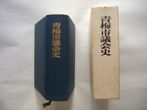 文化、民俗 東京都青梅市　青梅市議会史 　昭和48年4月1日発行